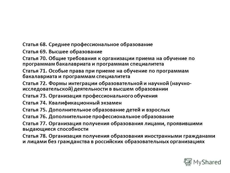 Изменение в статье 71. Статья 71. Ч 4 ст 71. Статья 50 закона об образовании. Закон об образовании статья 52.