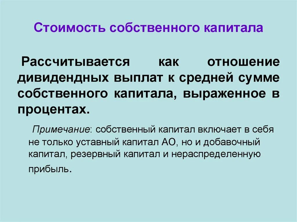 Моделей стоимости капитала. Стоимость собственного капитала. Показатели рыночной стоимости собственного капитала. Определение стоимости собственного капитала. Рыночная стоимость собственного капитала формула.