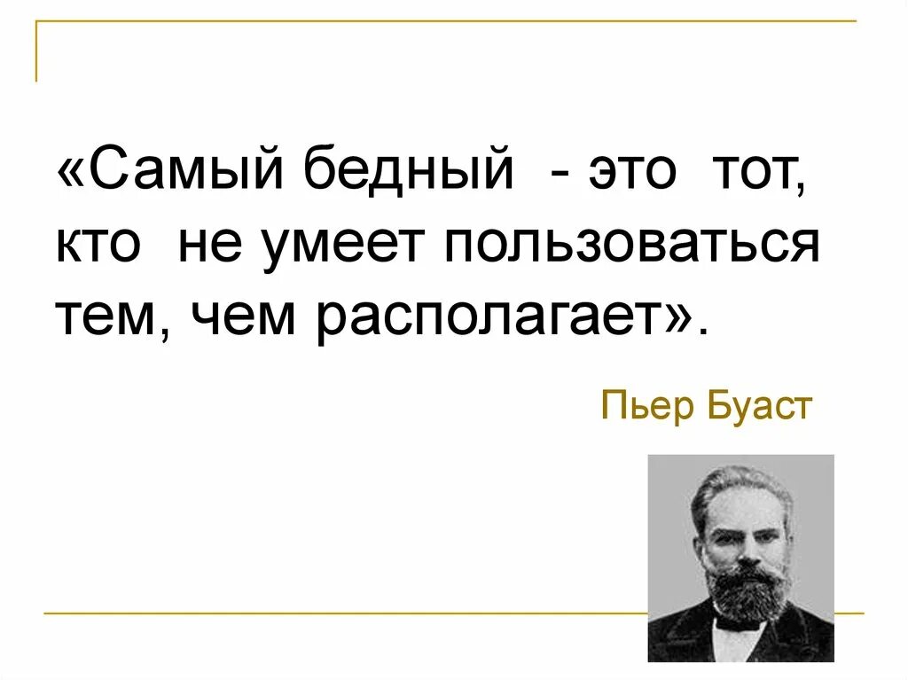 Пьер БАУСТ. Пьер Буаст французский поэт. Самый бедный это тот кто не умеет пользоваться тем чем располагает. Пьер Буаст цитаты. Живя в обществе умей