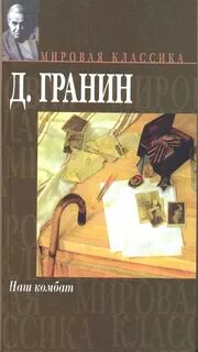 Повести гранина