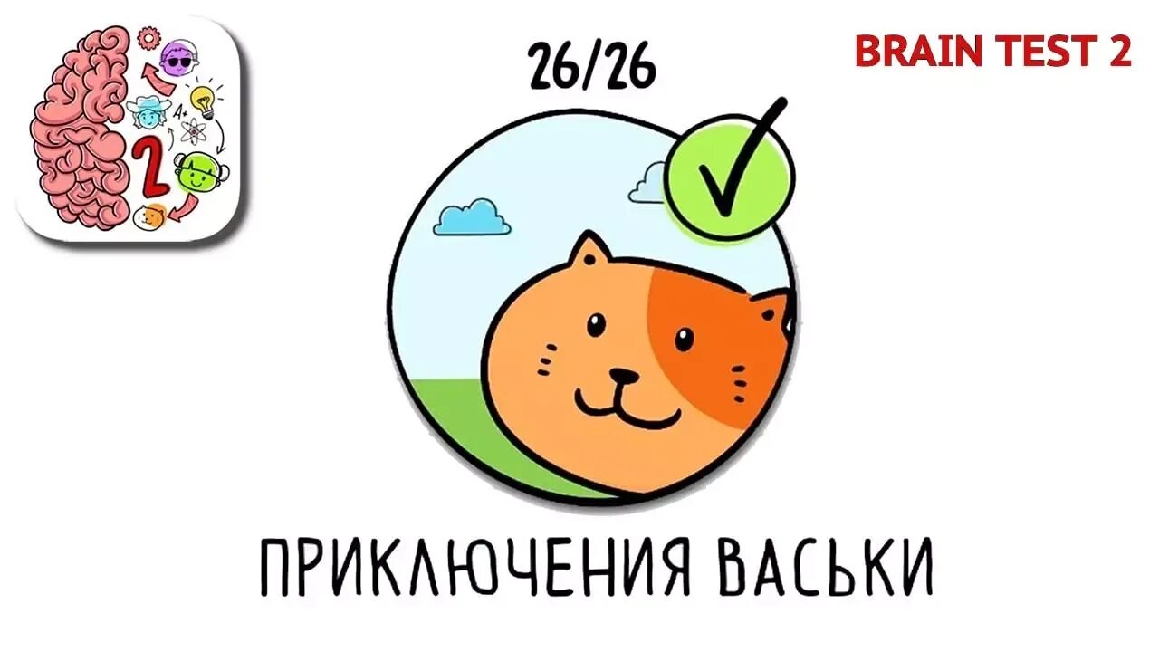 Brain test приключения васьки. Брайан тест приключение васьки. уровень 13 брайан тест 2 васька. брайан тест 2 приключения васьки. брайан тест 2 приключения васьки 7 уровень.