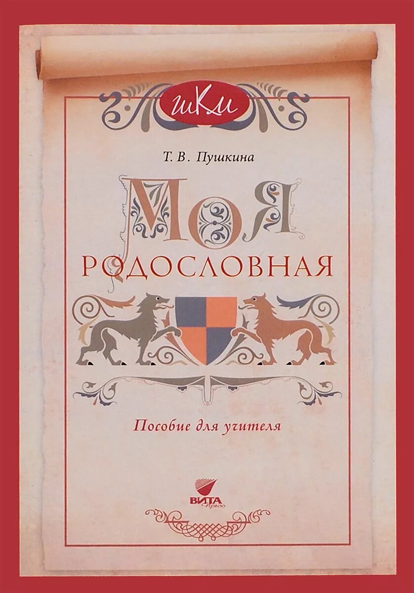 Стих про родословную. Моя родословная стих. Проект моя родословная. Стих моя родословная пушкин. Моя родословная стих.