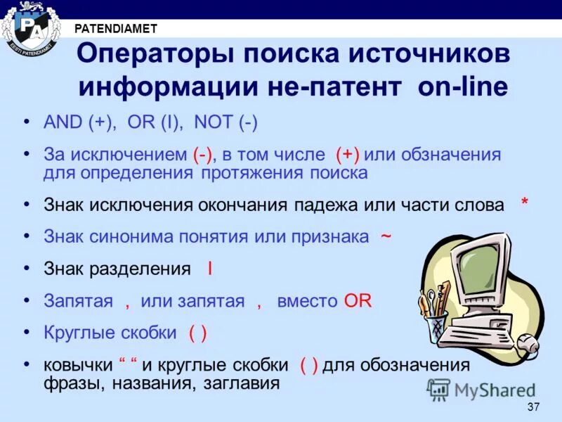 Операторы поиска информации. Операторы поиска информации
