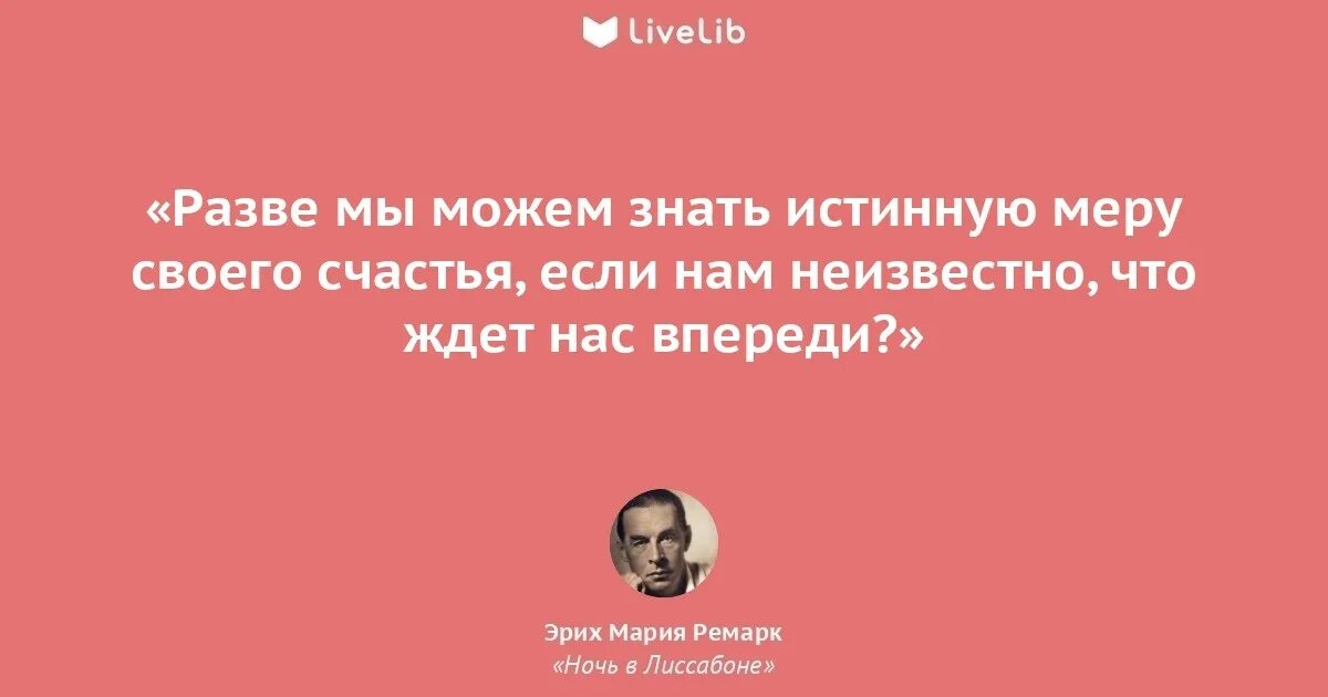 Ремарк цитаты. Эрих мария ремарк цитаты из книг. цитаты из книг ремарка. цитаты из книги эрих мария. ремарк цитаты книг.
