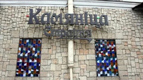 Каменица ресторан в минске