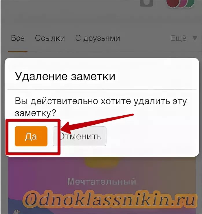Приложение удаляет заметки. Как убрать заметку в Одноклассниках. Как удалить заметку ?. Заметки в Одноклассниках на телефоне. Как удалить заметку в Одноклассниках.