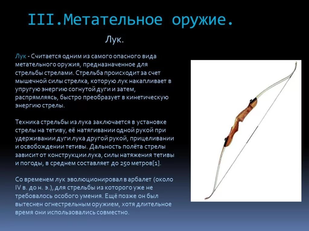 Есть слово оружие. Метательное оружие разновидности. Метательное Холодное оружие лук. Лук оружие. Метательное оружие для стрельбы стрелами.