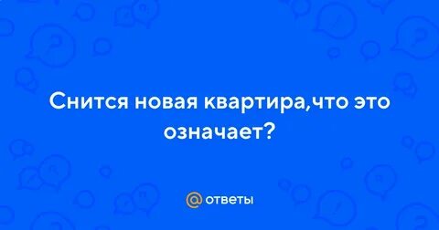 Сонник чужая квартира