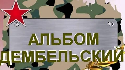 Дембель шаблон