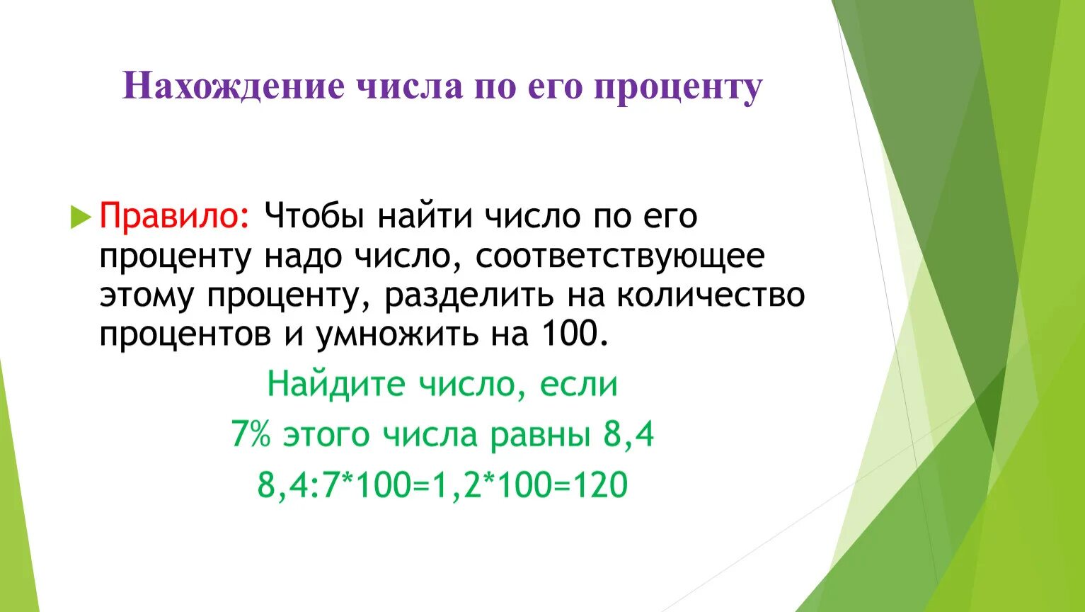 Нахождение числа по значению его процентов. Задачи на нахождение процента от числа 6 класс. Нахождение процента от числа и числа по проценту. Нахождение числа по его процентам и нахождение процентов от числа.