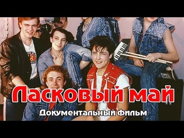 Ласковый май 1989г. Ласковый май концерт. Группа ласковый май история