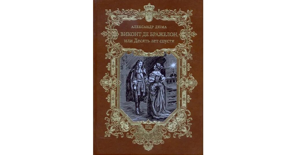 Виконт книга 1 читать. Виконт де Бражелон в 3 томах. Виконт де Бражелон иллюстрации. Виконт де Бражелон книга. Виконт де Бражелон или десять лет спустя 2 том.