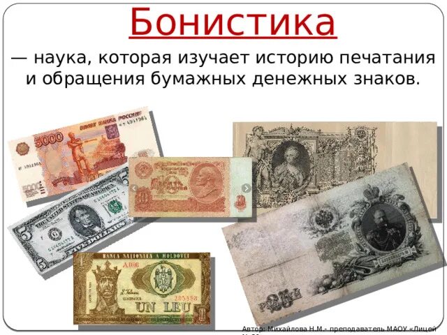 Науки изучающие денежные знаки. Наука о бумажных деньгах. Бонистика. Бонистика это наука изучающая. Коллекционирование бумажных купюр.
