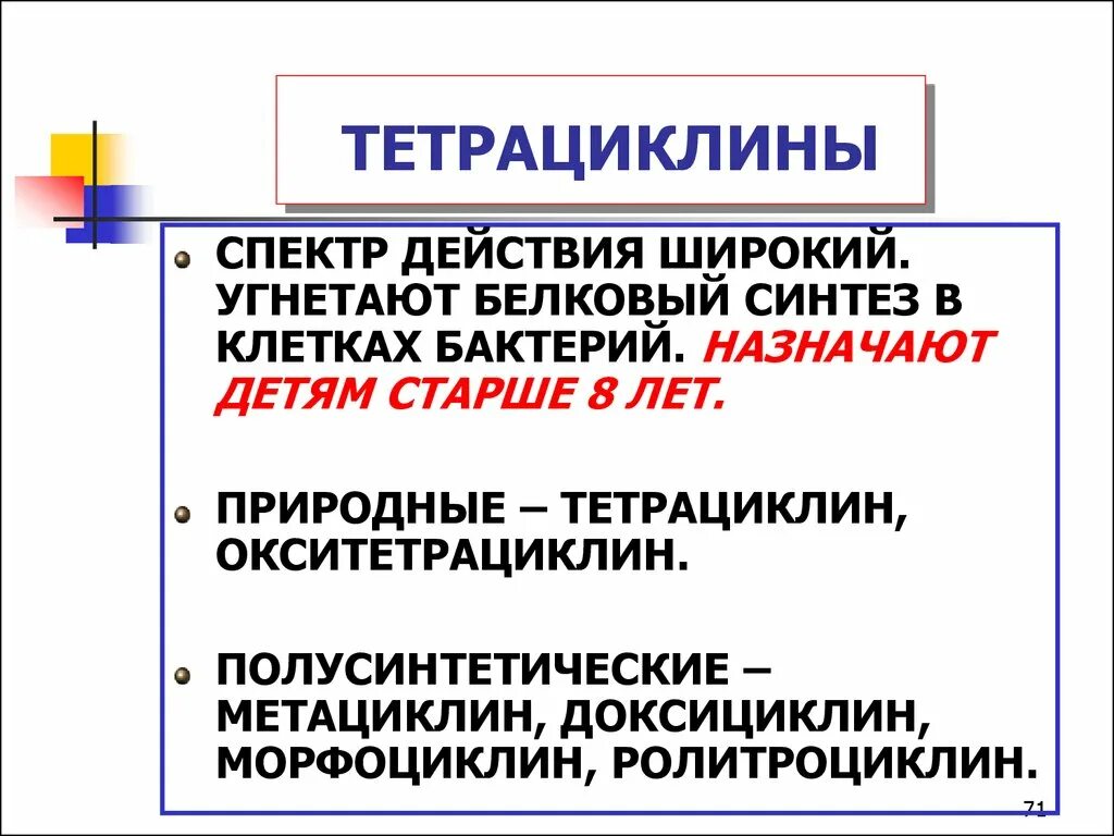 Тетрациклин группа препарата. Тетрациклины антибиотики спектр действия. Тетрациклины механизм действия. Тетрациклины классификация. Тетрациклины антибиотики фармакология.