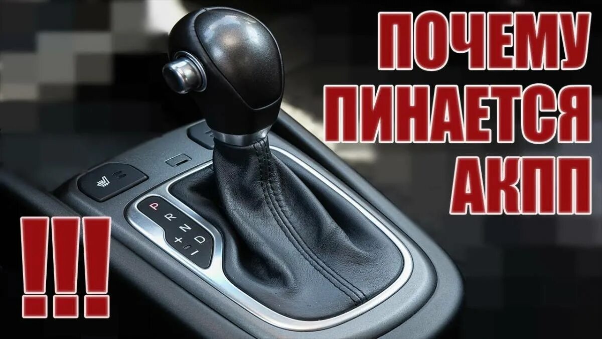 Коробка автомат при. Пинается АКПП. Коробка передач автомат пинается при переключении на заднюю передачу. Езда накатом. Почему при переключении передач машина дергается