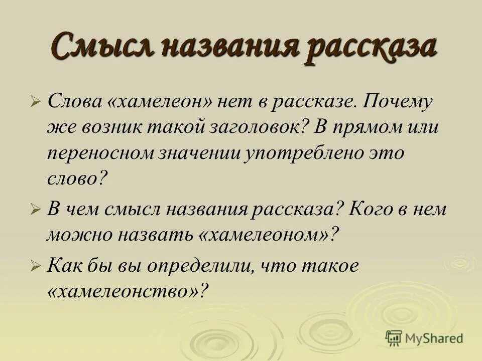 Каков смысл названия произведения. Смысл названия произведения хамелеон. Смысл названия рассказа. Смысл названия рассказа хамелеон. Смысл названия рассказа хамелеон Чехова.