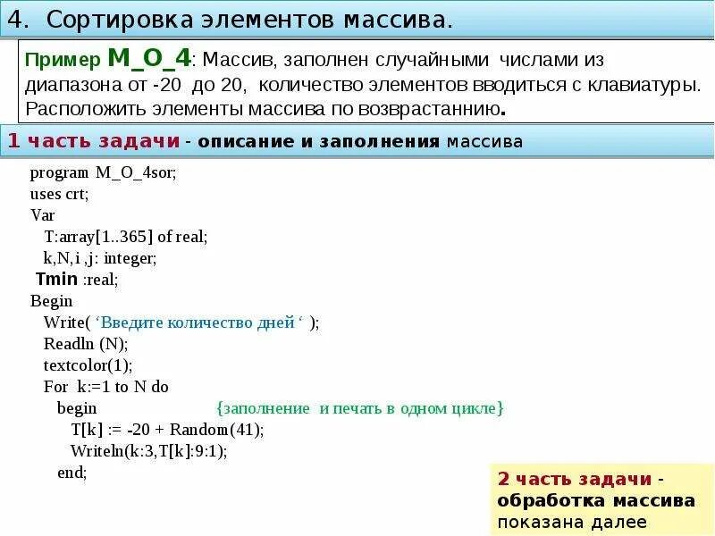 Алгоритмы обработки элементов массива. Элементы массива. Упорядочить элементы массива. Массив пример. Обработка элементов массива.