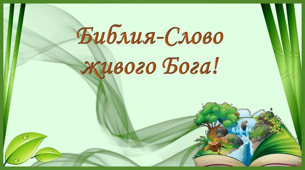 Живое слово божье. Библия живое слово. Библия слово Бога. Слово Бога живое. Библия живое слово Божие.