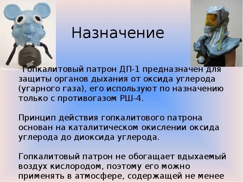 Гопкалитовые противогазы. Защита органов дыхания от угарного газа. Средства индивидуальной защиты органов дыхания от угарного газа. Гопкалитовый патрон предназначен для защиты органов дыхания от. Защиты органов дыхания от окиси углерода..