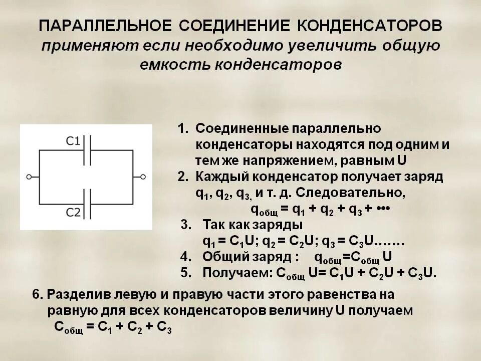 Электрическая емкость конденсаторы соединение конденсаторов. Емкость конденсаторов при смешанном соединении. Емкость параллельно Соединенных конденсаторов формула. Напряжение и емкость конденсатора при последовательном соединении.