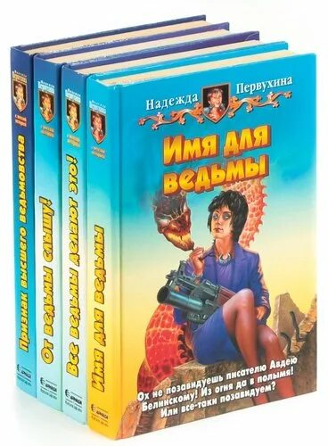 Имя для ведьмы Первухина. Книги Александры Первухиной.