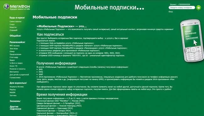 Как отключить платные подписки мегафон на телефоне. Мобильные подписки. МЕГАФОН подписки. Проверить подписки на мегафоне. Платные мобильные подписки.