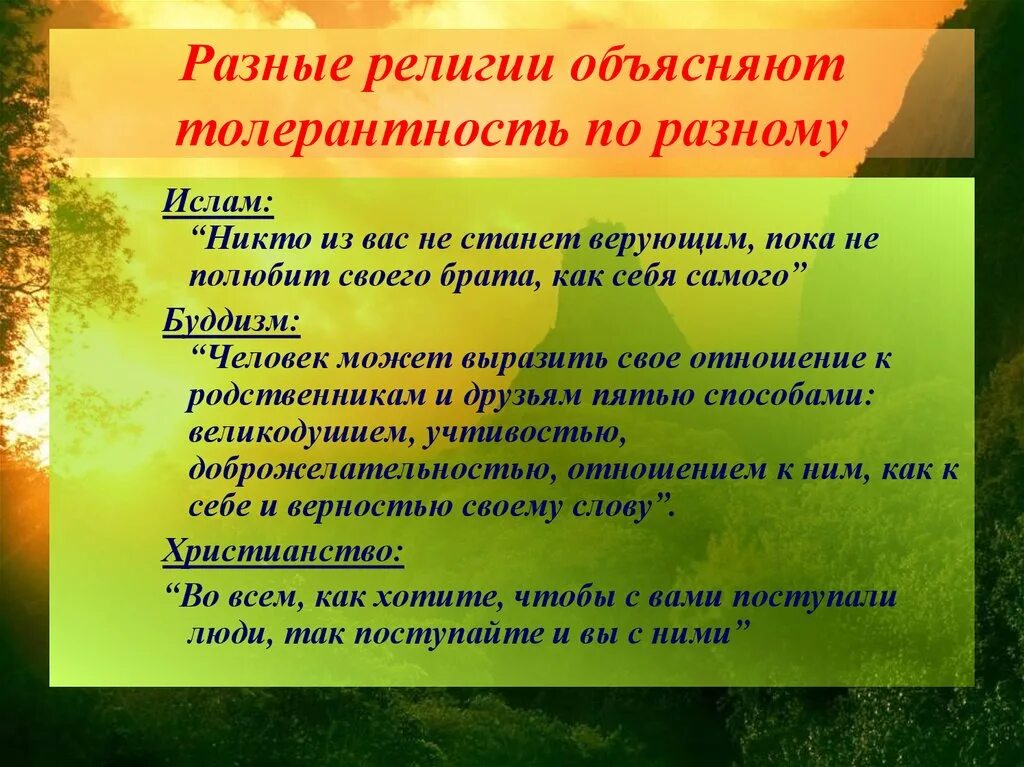 Как вы понимаете термин религиозная толерантность. Толерантность презентация. Презентация на тему толерантность. Классный час на тему толерантность. Толерантное отношение к религии.