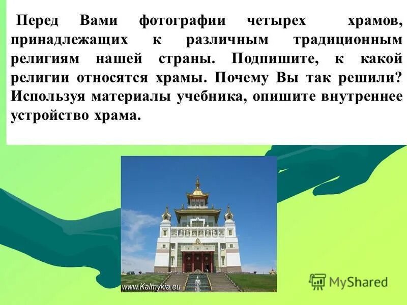 определите к каким религиям относятся эти предметы название. определите к каким религиям относятся эти предметы орксэ 4 класс. что относится к культовым сооружениям. определите к каким религиям относятся эти сооружения. определите к каким религиям относятся эти предметы.