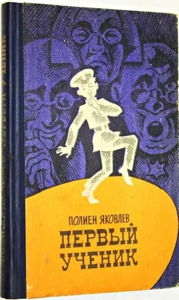 Слушать ученик книга 10. Полиен Яковлев первый ученик. Книга первый ученик. Полиен Яковлев. Полиен Яковлев книги.