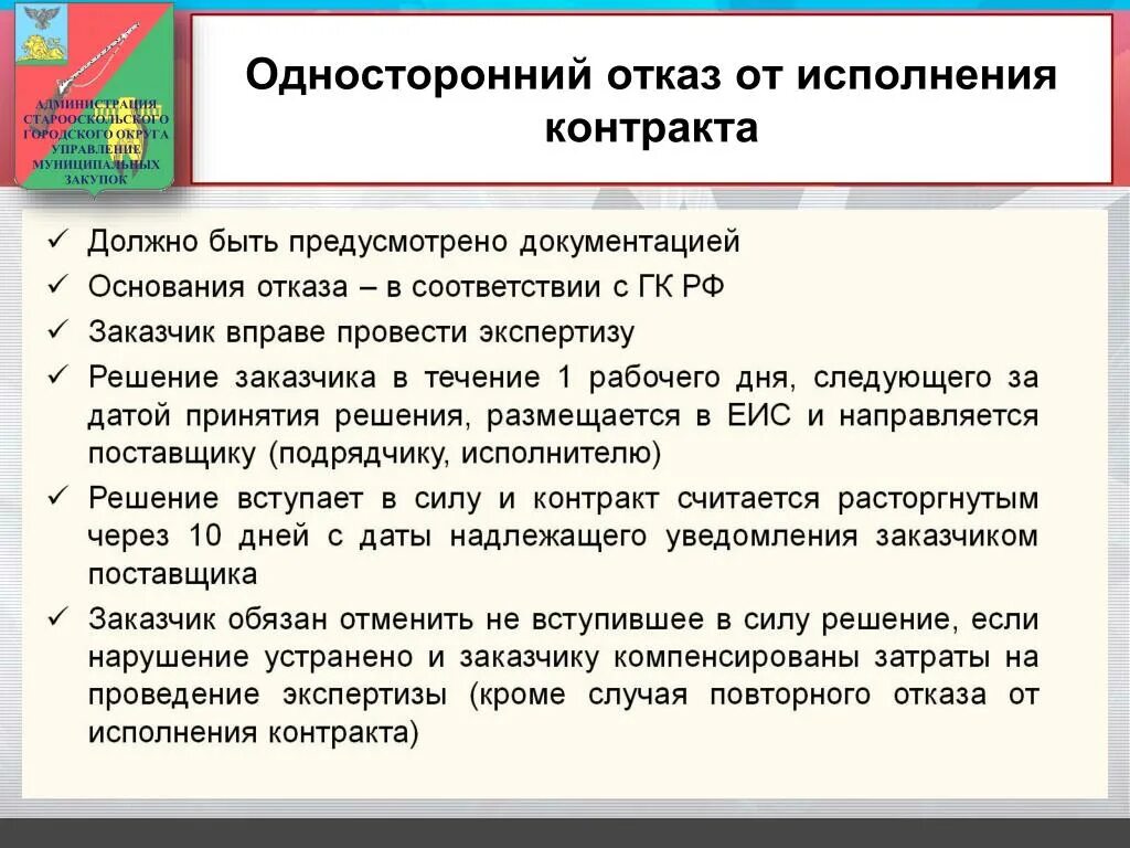 Случаи одностороннего отказа от исполнения контракта. Односторонний отказ договора. Перечислите основания для одностороннего отказа от договора. Об отказе об исполнении договора. Решение об одностороннем отказе от исполнения контракта.