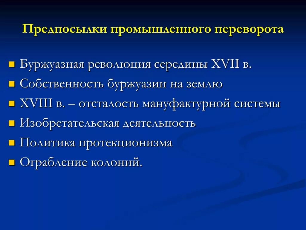 Условия необходимые для промышленного переворота. Социальные предпосылки промышленного переворота. Причины промышленного переворота в Англии в XVI. Условия промышленного переворота. Условия промышленная революция