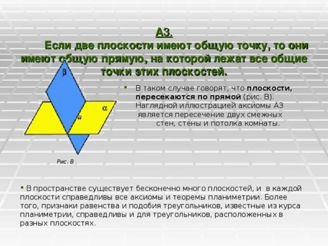 Сколько точек имеет плоскость. Если две плоскости имеют. Если две плоскости пересекаются. Плоскости имеют общую точку. Если плоскости имеют общую точку то.