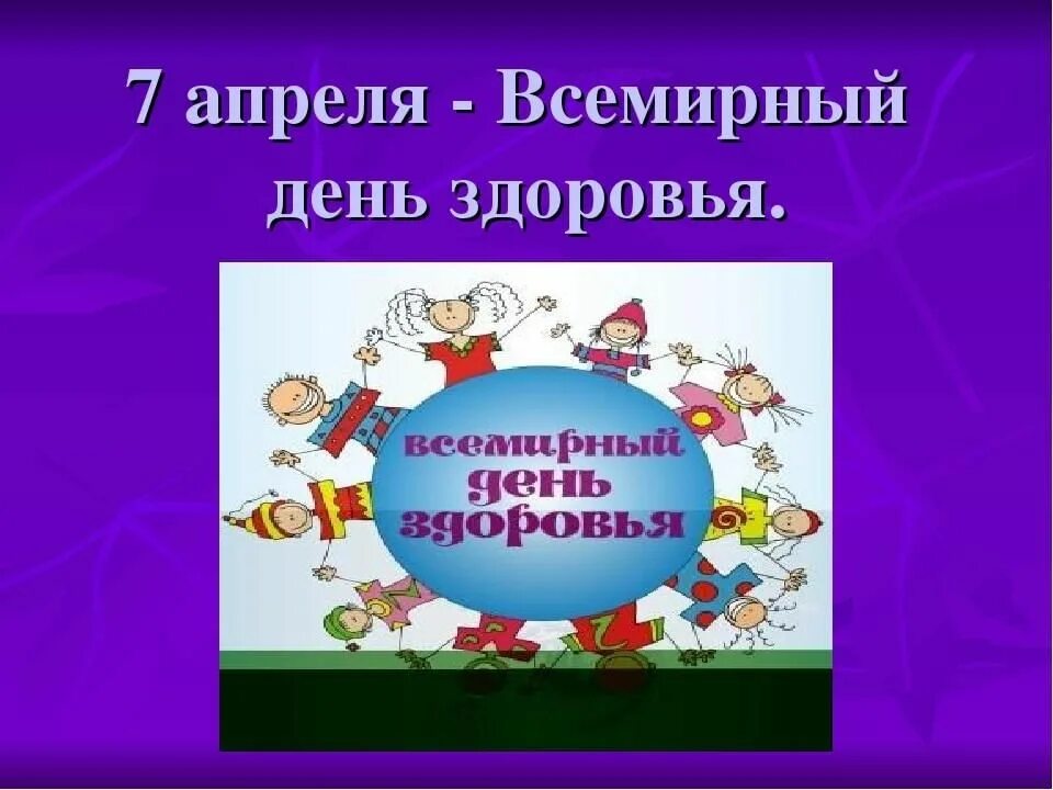 Всемирный день здоровья. День здоровья презентация. День здоровья классный час. Всемирный день здоровья для детей. Классный час день здоровья 5 класс