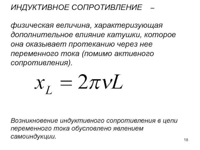 Какое сопротивление называется емкостным. Сопротивление катушки индуктивности переменному току. Как найти индукционное сопротивление. Индуктивное сопротивление катушки индуктивности формула. Как определяется величина индуктивного сопротивления.