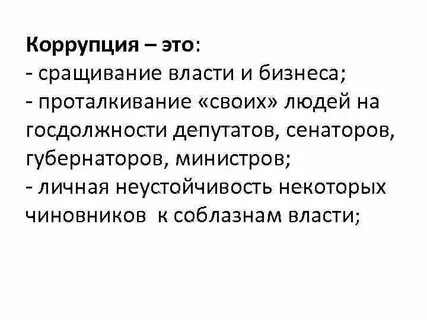 Коррупция власти