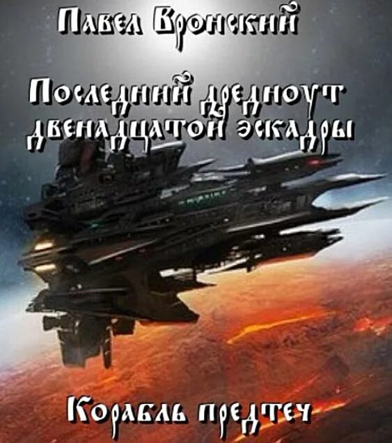 Книги про попаданцев в космос новинки. Попаданец космические корабли. Попаданцы в космос древние. Книги фантастика. Попаданец в космос.