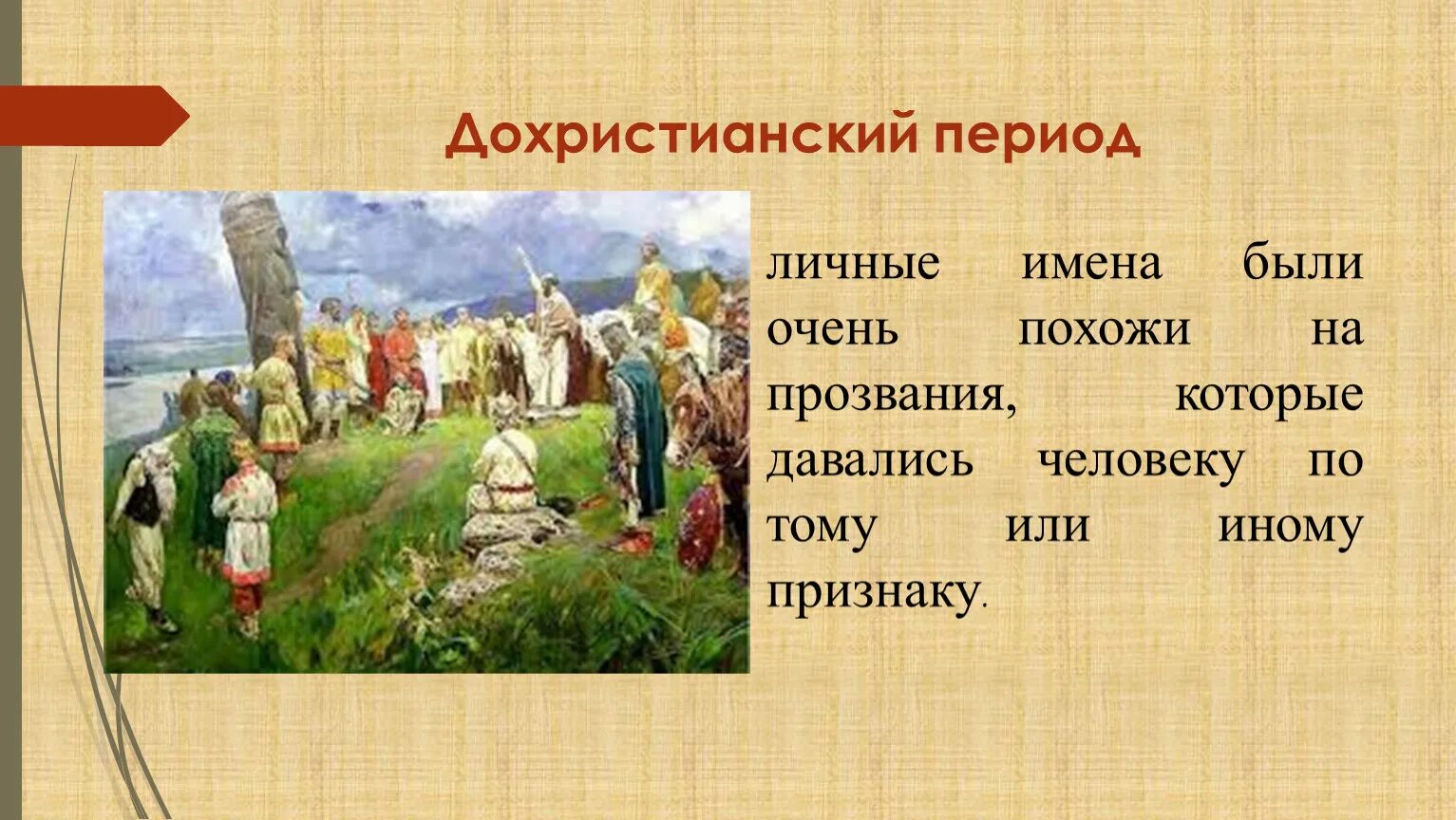 Происхождение названия группы. Имена в древней Руси. Дохристианский этап развития русских имен. История происхождения русских имен. Христианский этап развития русских имен.