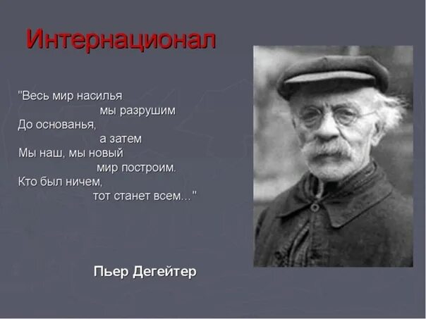 Разрушим до основанья а затем. Весь мир насилья мы разрушим до основанья. Старый мир до основания разрушим. Мы новый мир построим разрушим до основания а затем. Мы построим мы разрушим