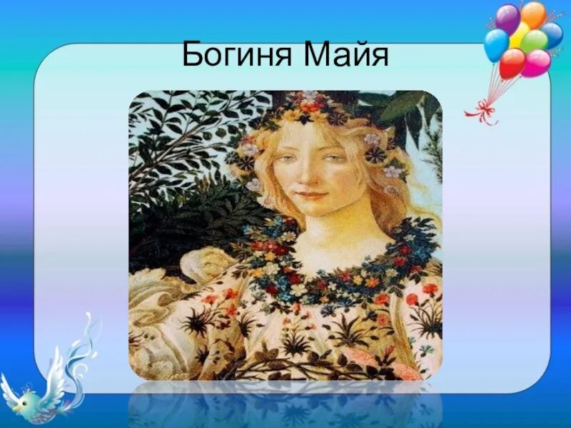 Богиня Майя в Италии. Греческая богиня Майя. Богиня плодородия Майя. Богиня Майя 1 мая.