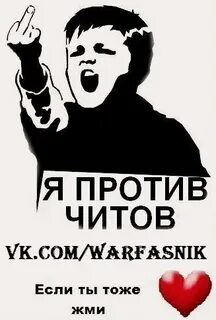 Без читов