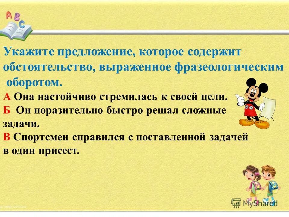 Отметьте предложения в которых есть обстоятельства. Обстоятельство выраженное фразеологическим оборотом. обстоятельства выраженные фразеологическим оборотом. предложение с фразеологическим оборотом. обстоятельство фразеологический оборот.