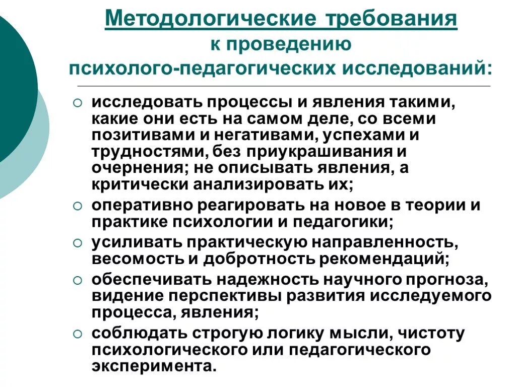 Требования предъявляемые к психолого-педагогическому исследованию. Требования к проведению исследования. Требования к проведению педагогического исследования это. Общие требования к проведению педагогических исследований.. Научные психологические организации