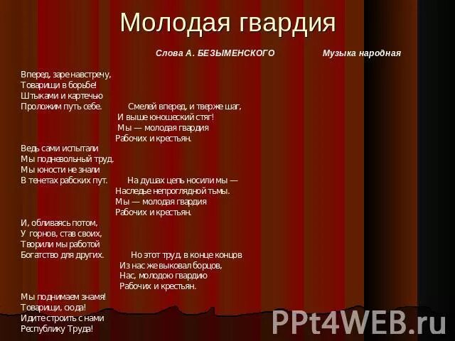 Песня смелей вперед. Стихотворение о молодогвардейцах. Стихи про молодую гвардию. Стихи о молодой гвардии. Слова про Молодогвардейцев.