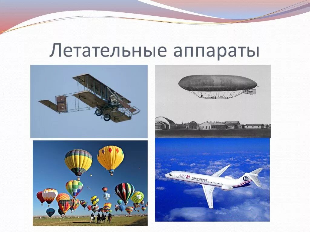 Проект полеты человека. Летательные аппараты. Проект летательного аппарата. Презентация летательные аппараты. Первые летательные аппараты презентация.