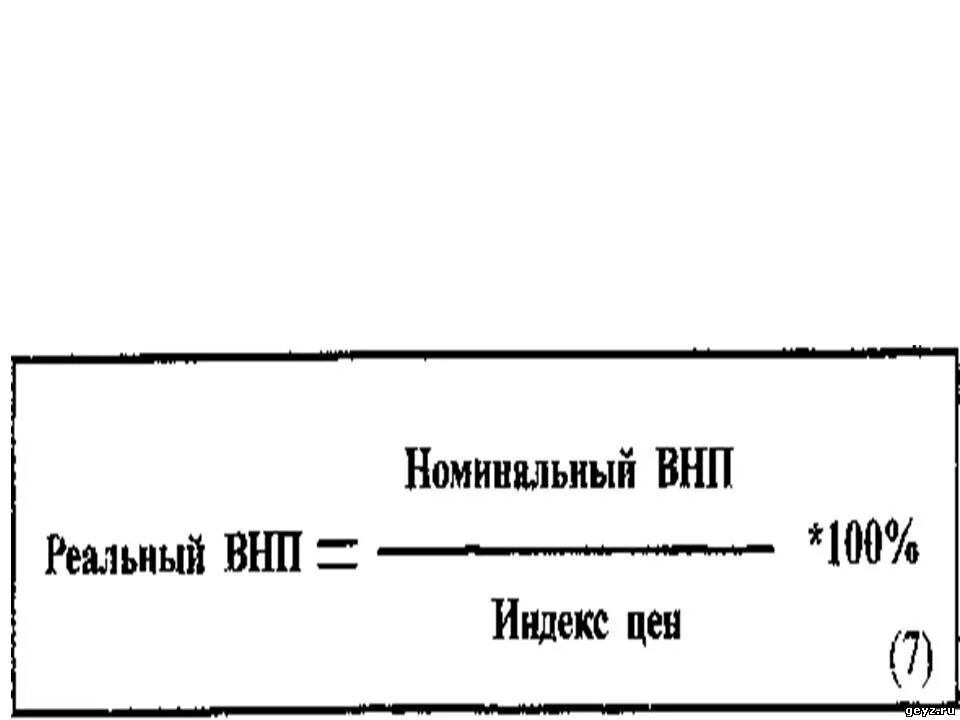 Реальный объем ВНП формула. Формула расчета реального ВНП. Номинальный и реальный ВНП формула. Формула расчета реального роста ВНП.