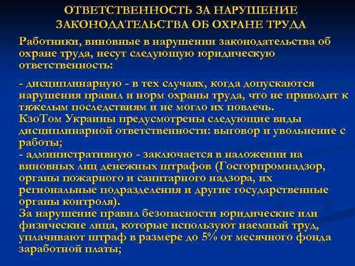 Ответственность должностных лиц за нарушение охраны труда. Виды ответственности за нарушение техники безопасности. Виды ответственности за нарушение законодательства об охране труда. Ответственность работника за нарушение техники безопасности. Обязанности должностного лица по охране труда