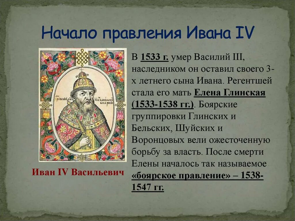 Годы правления ивана. Иван 4 1538-1547. Начало правления Ивана 4. Начало правления Ивана Грозного. Эпоха Ивана Грозного.