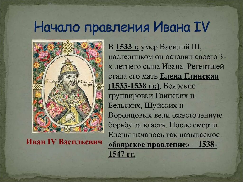 Правление грозного. Иван 4 1538-1547. начало правления ивана 4. начало правления ивана грозного. эпоха ивана грозного.