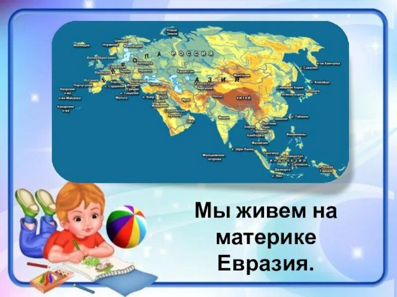 Евразия для детей. Евразия для дошкольников. Континенты для дошкольников. Евразия материк для детей. Дети евразии