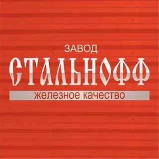 Стальнофф липецк сайт